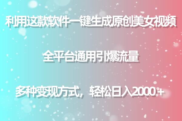 用这款软件一键生成原创美女视频 全平台通用引爆流量 多种变现 日入2000＋-爱省资源网