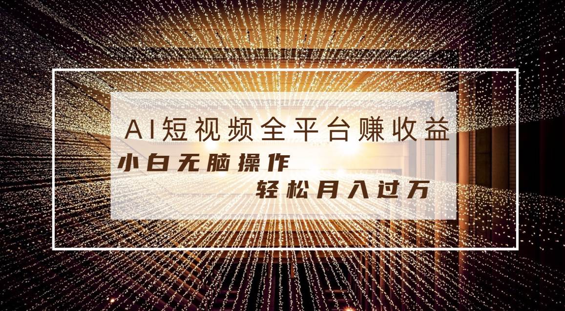 每天半小时轻松月入过万，适合任意人群，小白无脑操作，AI条条原创视频-爱省资源网