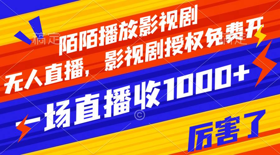 陌陌播放影视剧，无人直播，影视剧授权免费开，一场直播收入1000+-爱省资源网