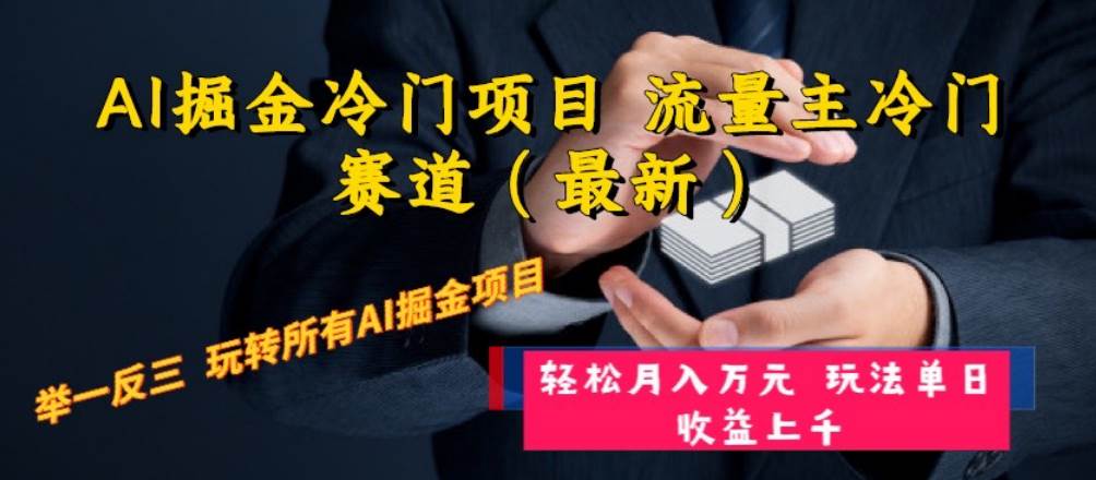 AI掘金冷门项目 流量主冷门赛道（最新） 举一反三 玩法单日收益上万元-爱省资源网