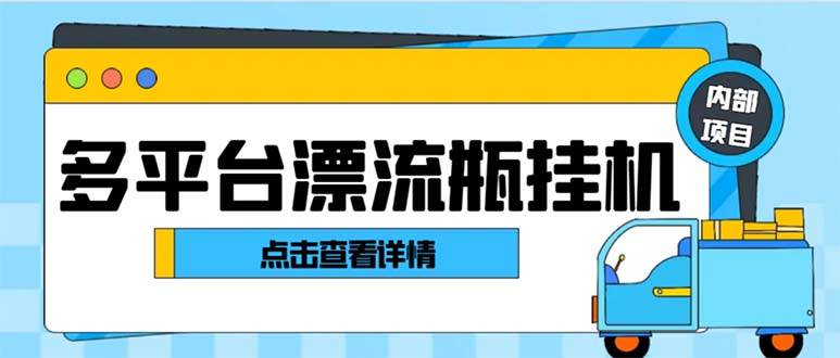 最新多平台漂流瓶聊天平台全自动挂机玩法，单窗口日收益30-50+【挂机脚本+使用教程】-爱省资源网