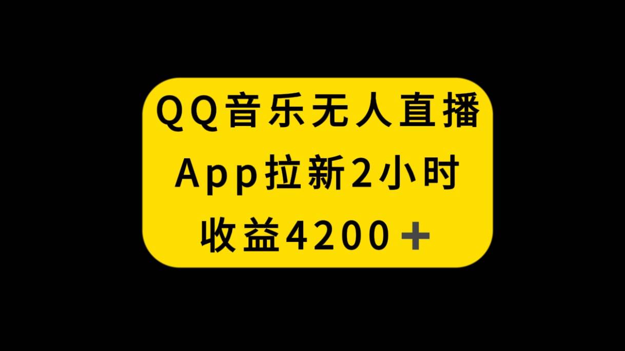 QQ音乐无人直播APP拉新，2小时收入4200，不封号新玩法-爱省资源网
