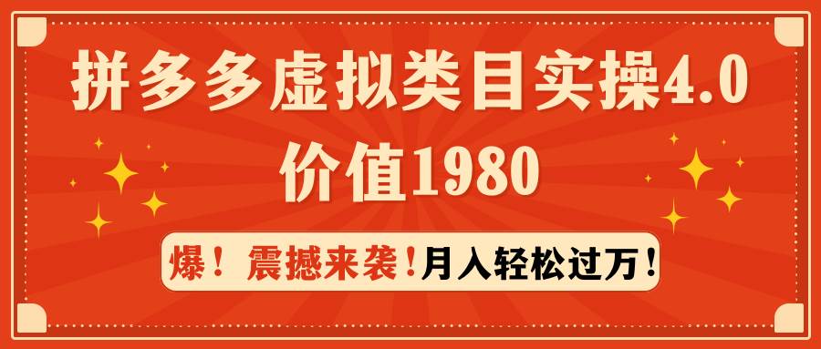 拼多多虚拟类目实操4.0：月入轻松过万，价值1980-爱省资源网