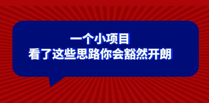 某公众号付费文章：一个小项目，看了这些思路你会豁然开朗-爱省资源网