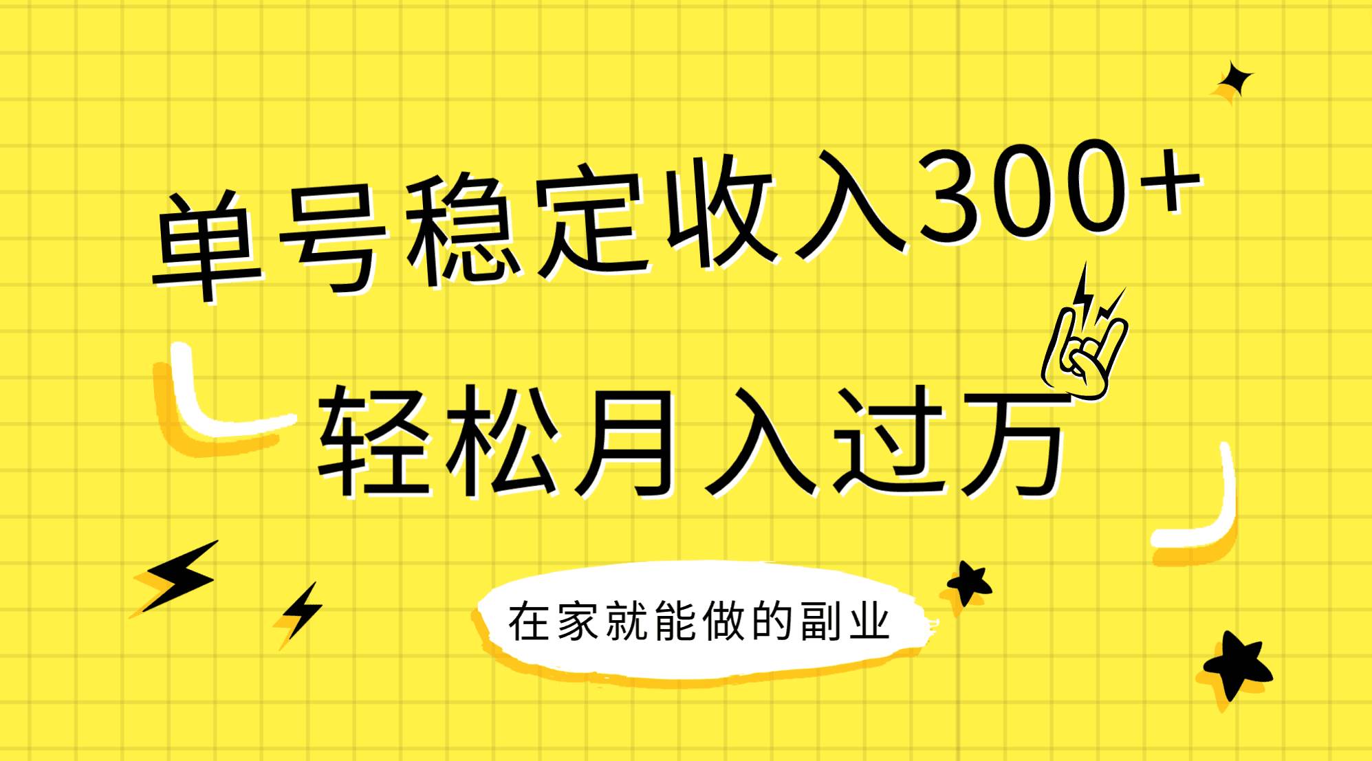 稳定持续型项目，单号稳定收入300+，新手小白都能轻松月入过万-爱省资源网