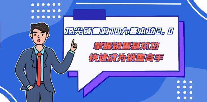 顶尖 销售的18大基本功2.0，掌握销售基本功快速成为销售高手-爱省资源网