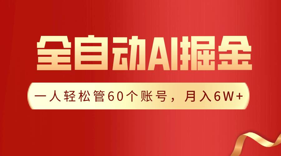 【独家揭秘】一插件搞定！全自动采集生成爆文，一人轻松管60个账号 月入6W+-爱省资源网