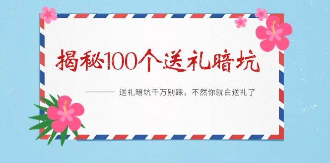 《揭秘100个送礼暗坑》——送礼暗坑千万别踩，不然你就白送礼了-爱省资源网