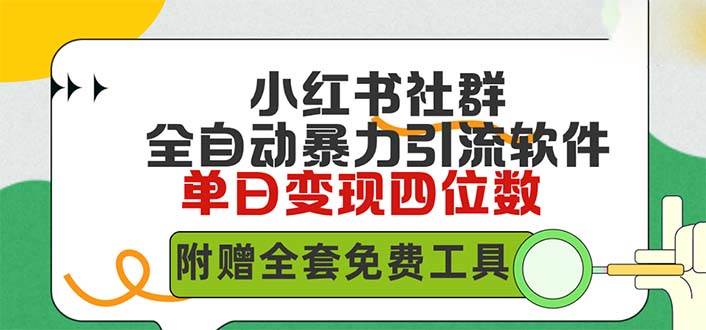 小红薯社群全自动无脑暴力截流，日引500+精准创业粉，单日稳入四位数附…-爱省资源网