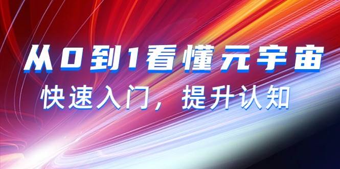 从0到1看懂-元宇宙，快速入门，提升认知（15节视频课）-爱省资源网
