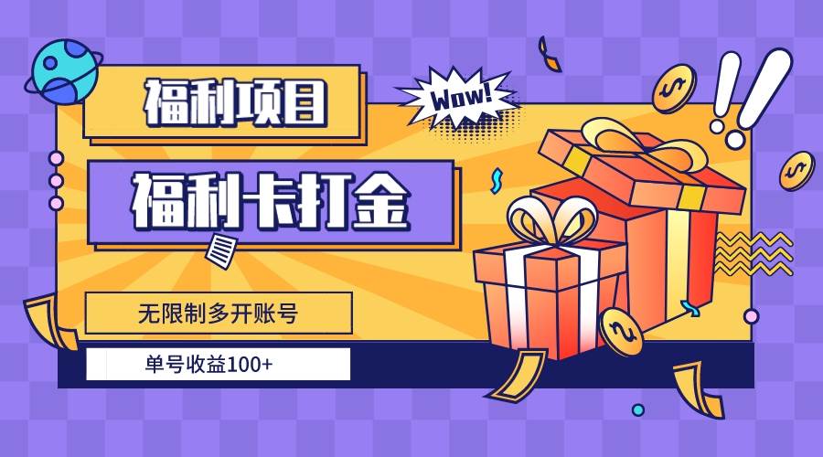 福利卡打金，无限制多开账号，单号收益100+-爱省资源网