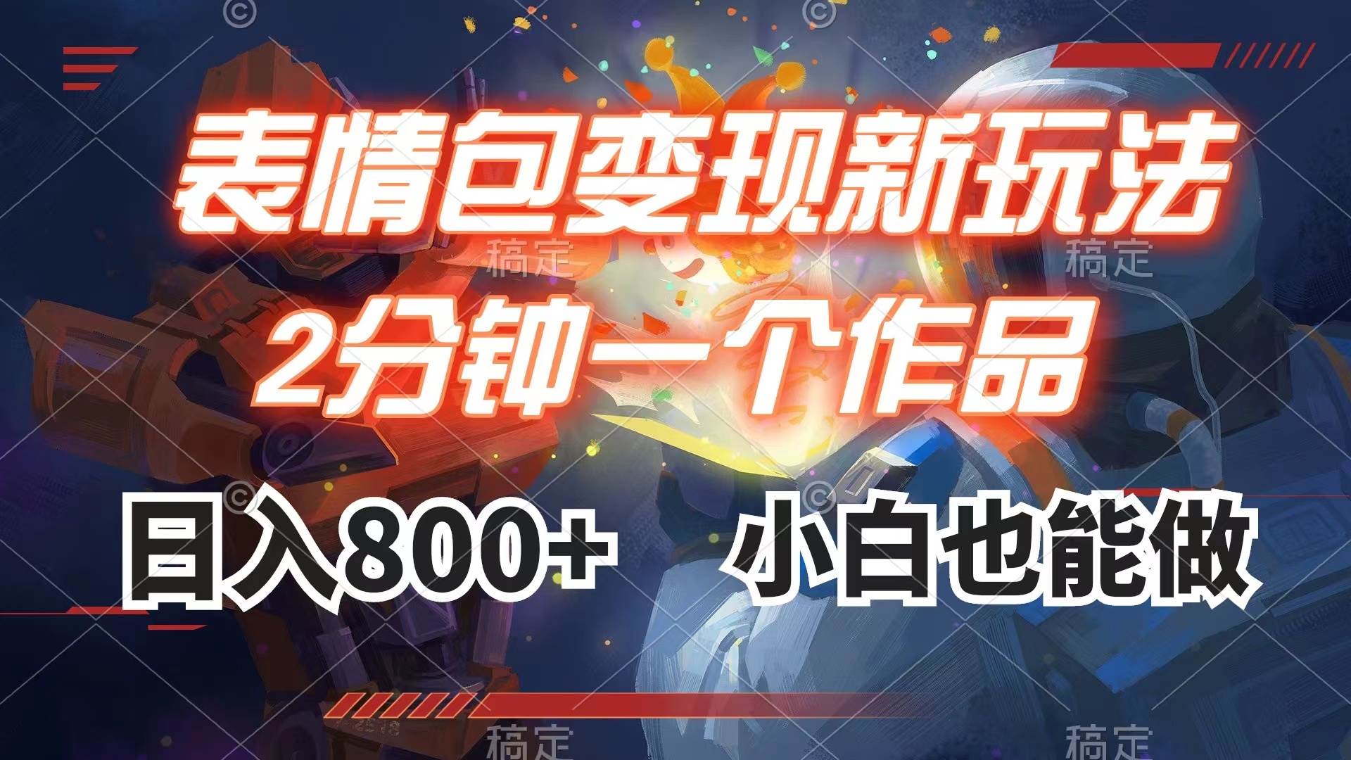 表情包变现最新玩法，2分钟一个视频，日入800+，小白也能做-爱省资源网