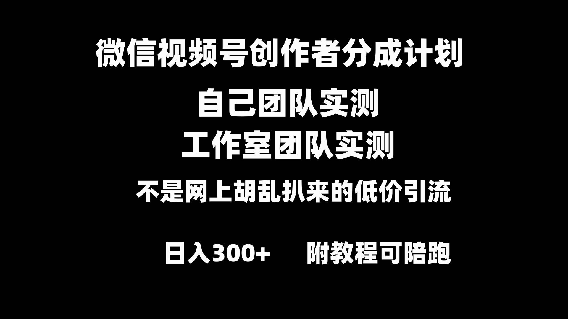 微信视频号创作者分成计划全套实操原创小白副业赚钱零基础变现教程日入300+-爱省资源网