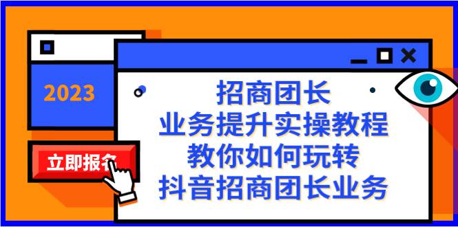 招商团长-业务提升实操教程，教你如何玩转抖音招商团长业务（38节课）-爱省资源网