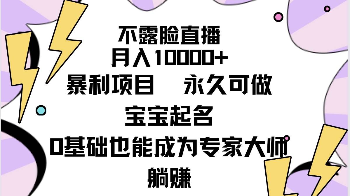 不露脸直播，月入10000+暴利项目，永久可做，宝宝起名（详细教程+软件）-爱省资源网