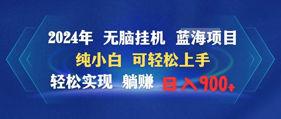 2024年无脑挂机蓝海项目 纯小白可轻松上手 轻松实现躺赚日入900+-爱省资源网