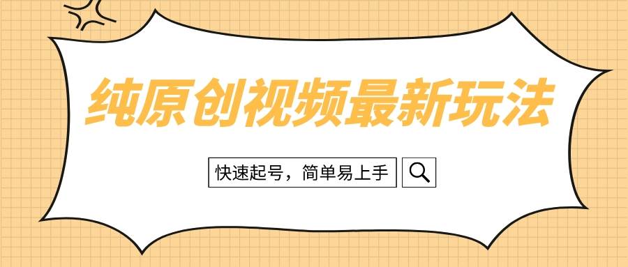 纯原创治愈系视频最新玩法，快速起号，简单易上手-爱省资源网