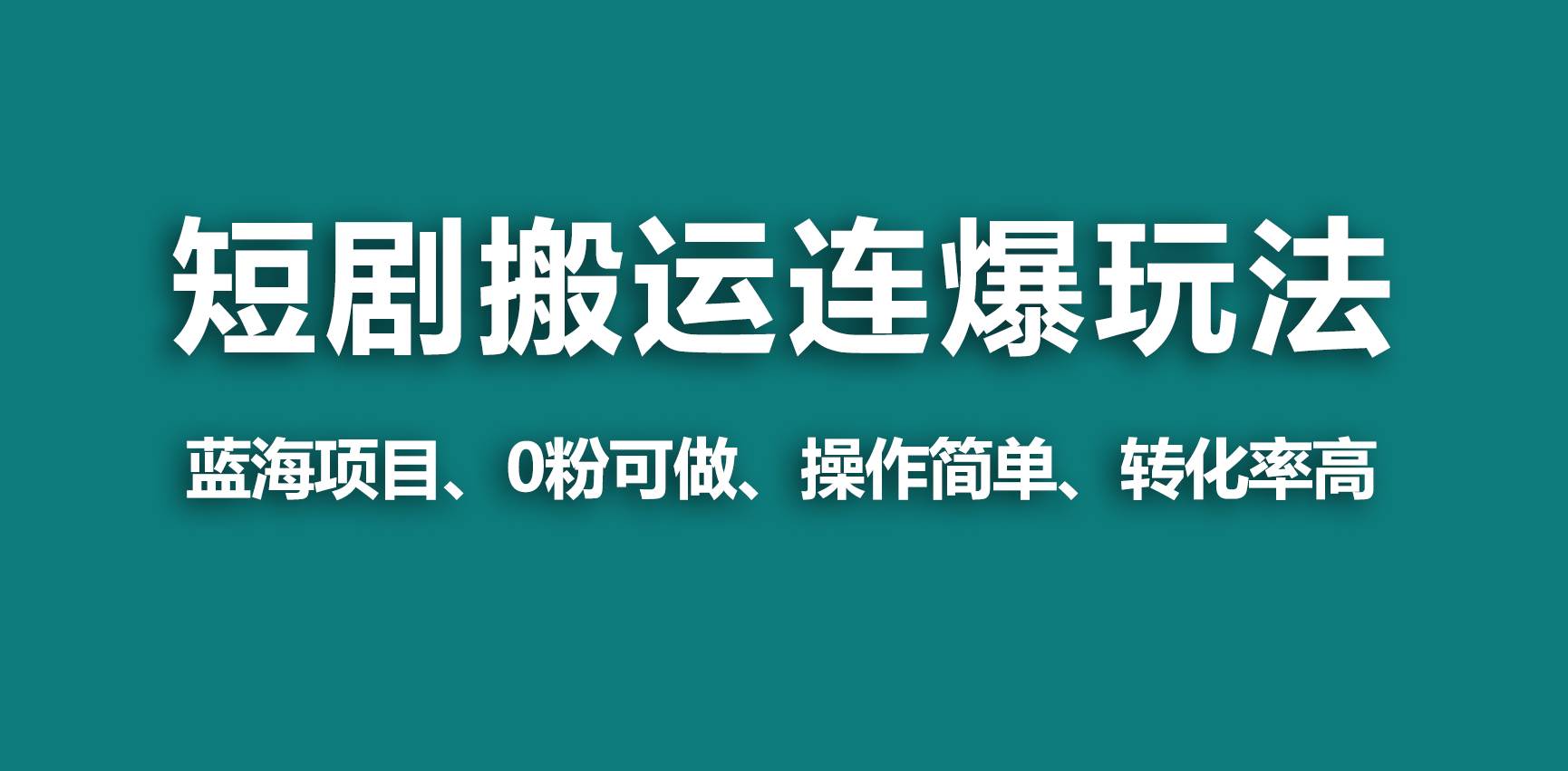 【蓝海野路子】视频号玩短剧，搬运+连爆打法，一个视频爆几万收益！-爱省资源网