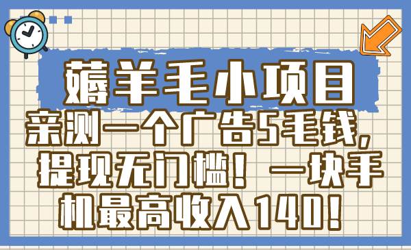 薅羊毛小项目，亲测一个广告5毛钱，提现无门槛！一块手机最高收入140！-爱省资源网