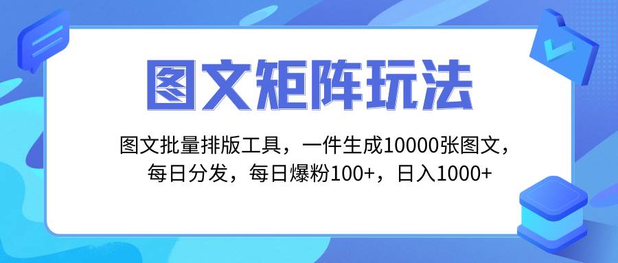 图文批量排版工具，矩阵玩法，一键生成10000张图，每日分发多个账号-爱省资源网
