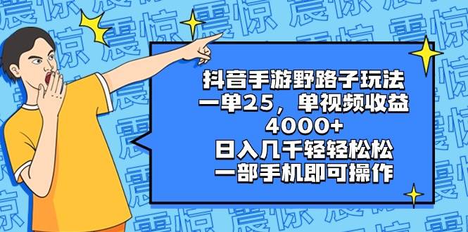 抖音手游野路子玩法，一单25，单视频收益4000+，日入几千轻轻松松，一部手机即可操作-爱省资源网