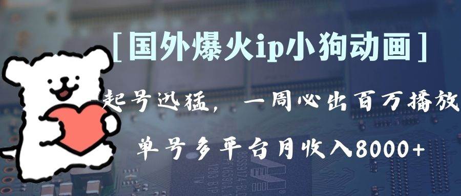全网爆火动画ip，多平台捞金，单号月收入8k+！可批量操作。（附拓展玩法）-爱省资源网