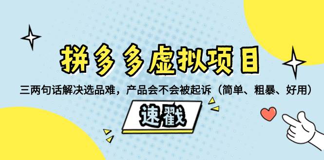 拼多多虚拟项目：三两句话解决选品难，一个方法判断产品容不容易被投诉，产品会不会被起诉（简单、粗暴、好用）-爱省资源网