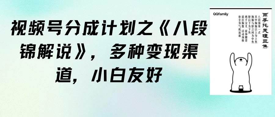 视频号分成计划之《八段锦解说》，多种变现渠道，小白友好（教程+素材）-爱省资源网