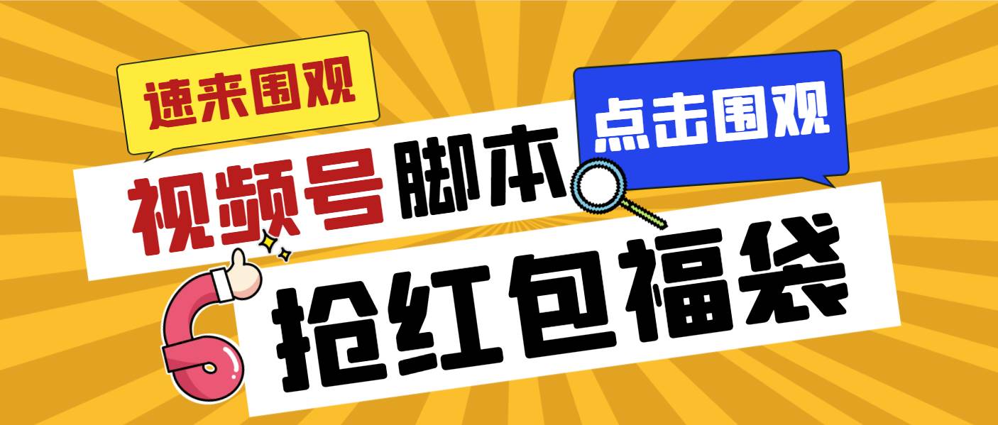 外面收费1288视频号直播间全自动抢福袋脚本，防风控单机一天10+【智能脚本+使用教程】-爱省资源网