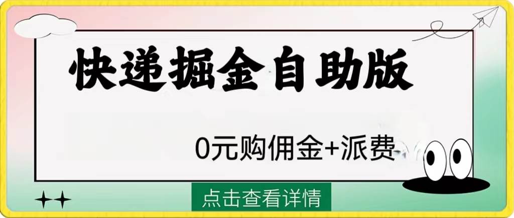 外面收费1288快递掘金自助版-爱省资源网