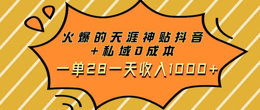 火爆的天涯神贴抖音+私域0成本一单28一天收入1000+-爱省资源网