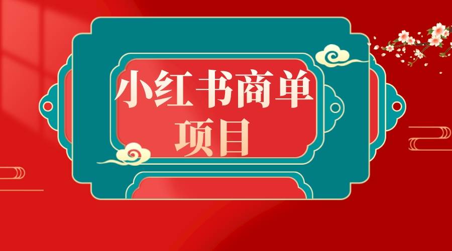 错过了小红书无货源电商，不要再错过小红书商单！-爱省资源网