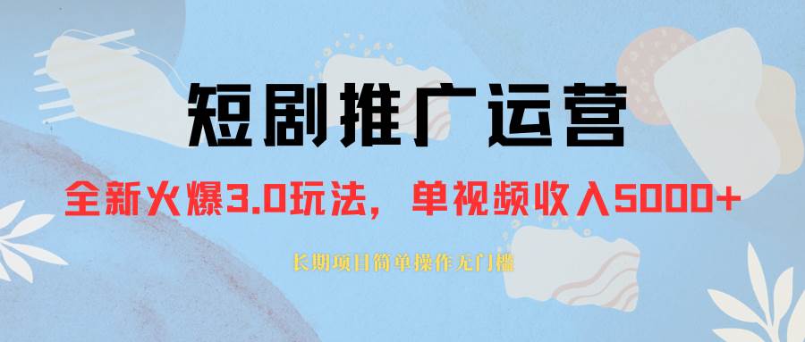 外面收费1980的短剧推广运营，可长期，正规起号，单作品收入5000+-爱省资源网