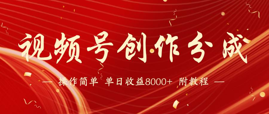 【蓝海项目】视频号创作分成计划，24年最新热门玩法，单天收益破8000+！-爱省资源网