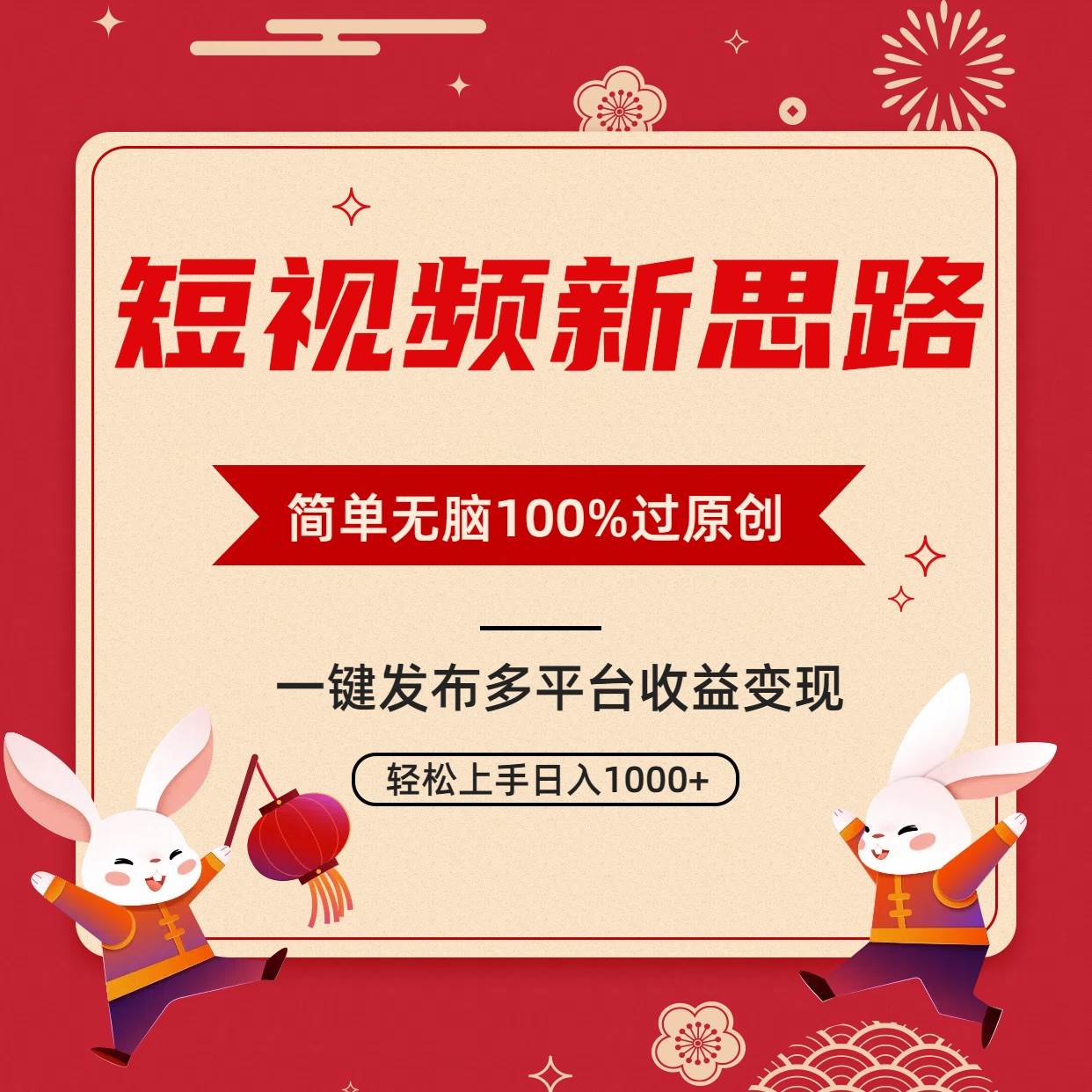 短视频新思路，双重去重100%过原创，一键多平台变现，无脑操作日入1000+-爱省资源网