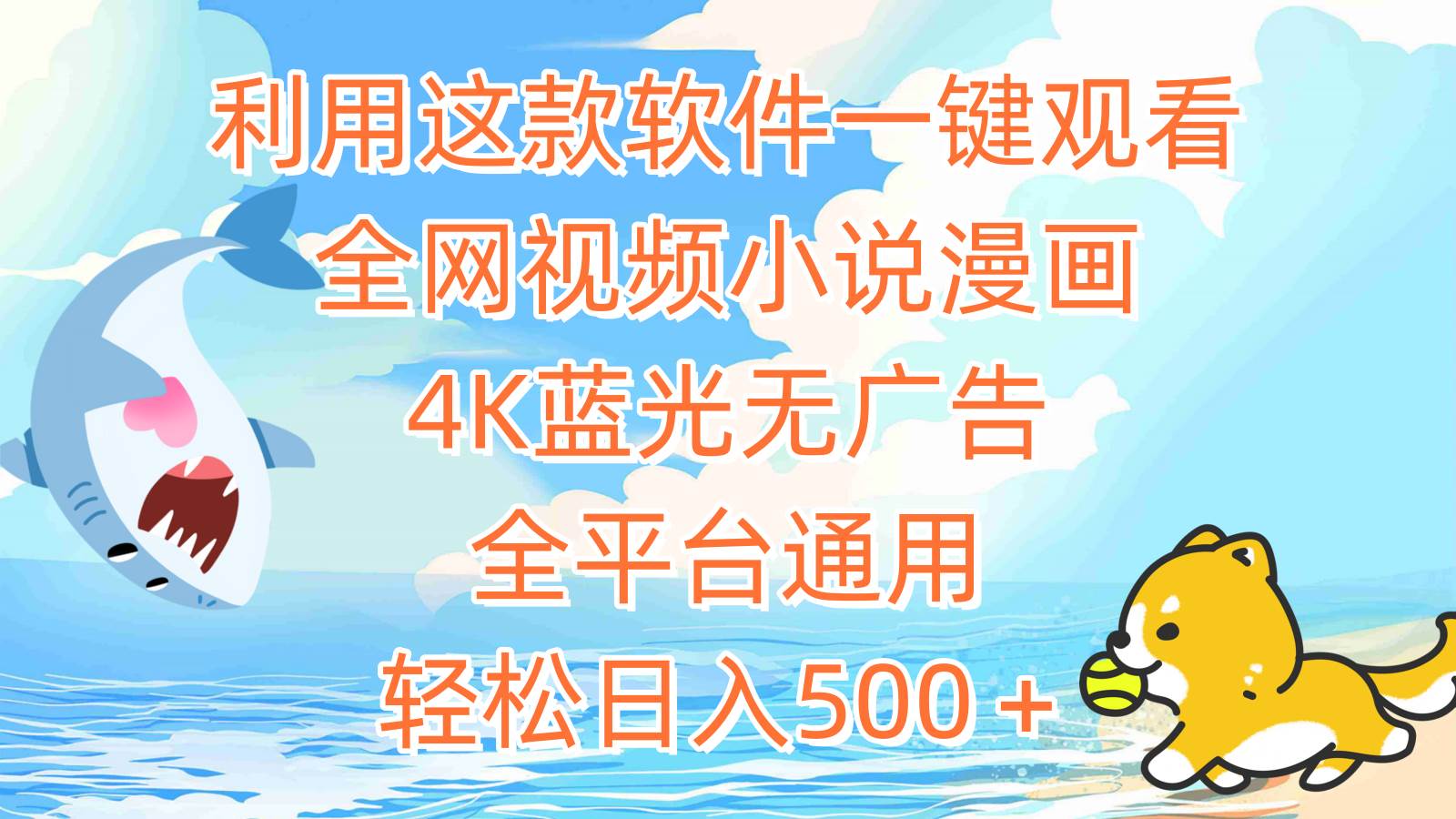 利用这款软件一键观看全网视频小说漫画，4K蓝光无广告，全平台通用，轻…-爱省资源网