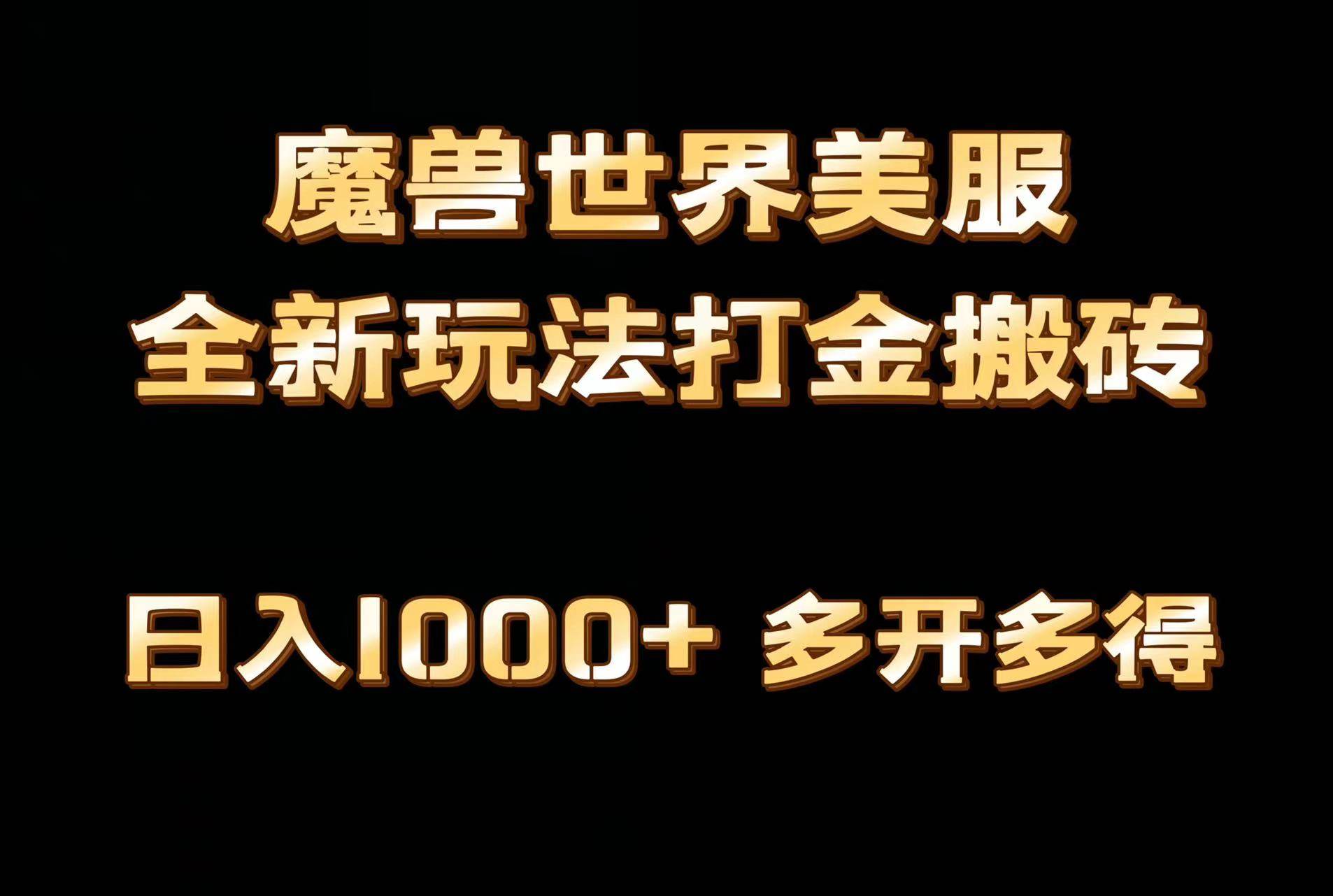 全网首发魔兽世界美服全自动打金搬砖，日入1000+，简单好操作，保姆级教学-爱省资源网