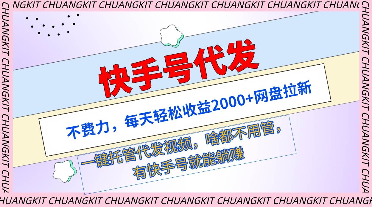 快手号代发：不费力，每天轻松收益2000+网盘拉新一键托管代发视频-爱省资源网