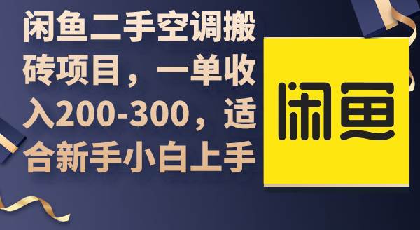 闲鱼二手空调搬砖项目，一单收入200-300，适合新手小白上手-爱省资源网