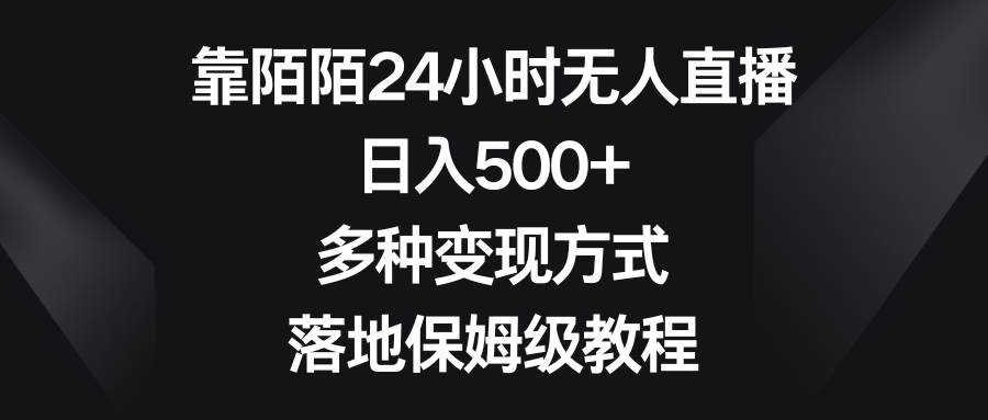 靠陌陌24小时无人直播，日入500+，多种变现方式，落地保姆级教程-爱省资源网