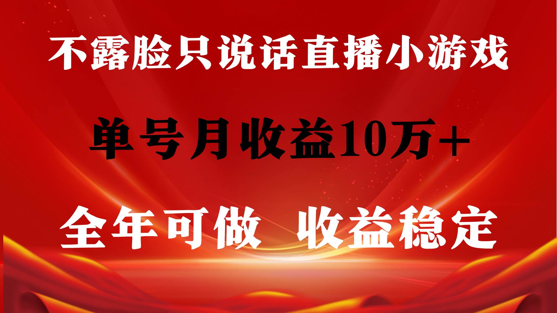 全年可变现项目，收益稳定，不用露脸直播找茬小游戏，单号单日收益2500+…-爱省资源网
