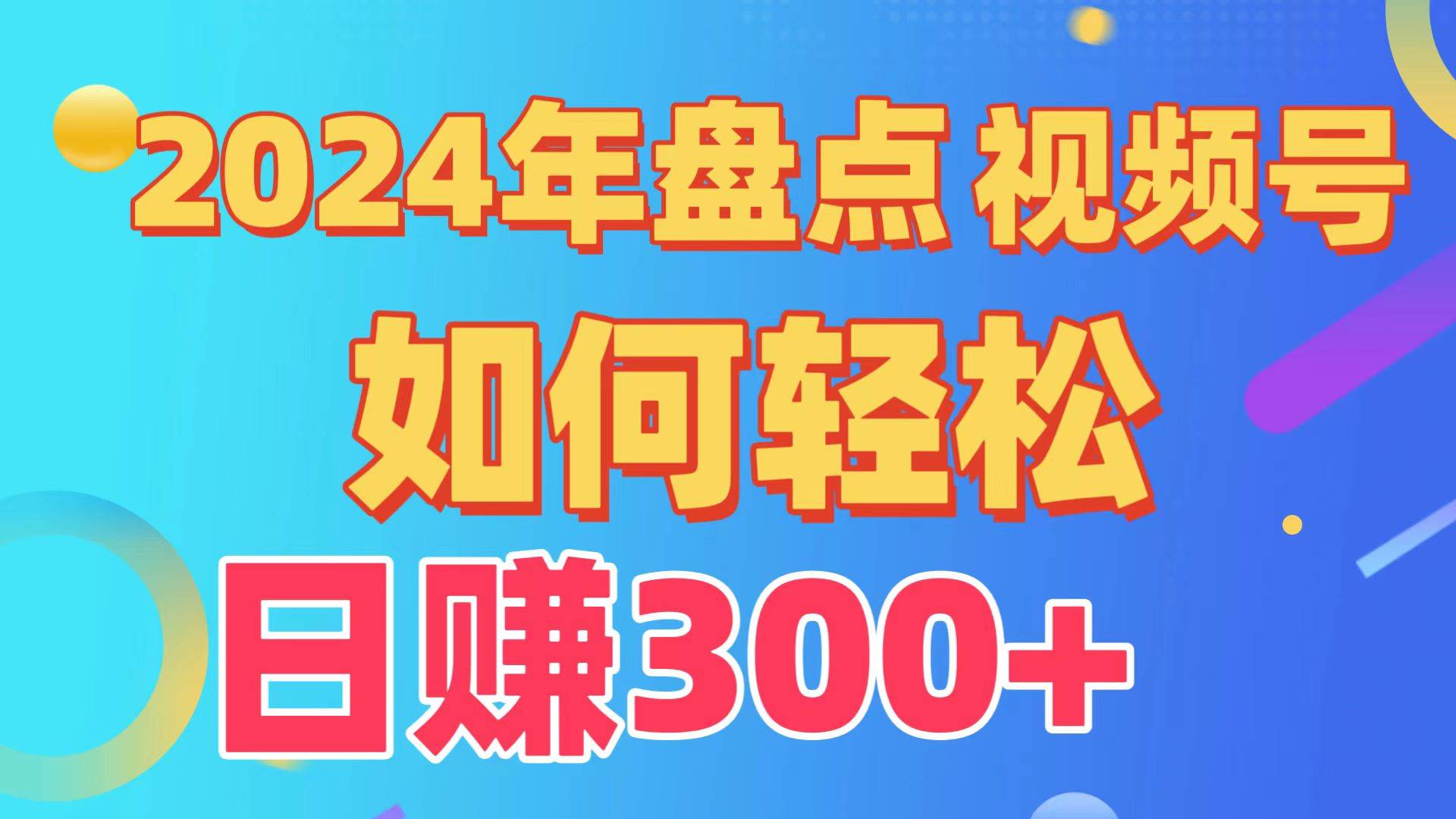 盘点视频号创作分成计划，快速过原创日入300+，从0到1完整项目教程！-爱省资源网