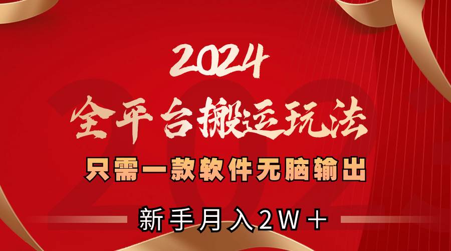 2024全平台搬运玩法，只需一款软件，无脑输出，新手也能月入2W＋-爱省资源网