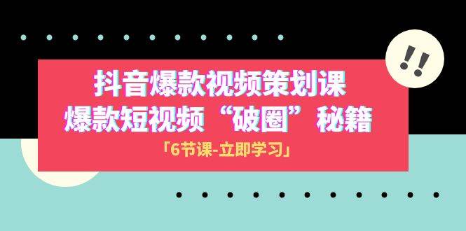 2023抖音爆款视频-策划课，爆款短视频“破 圈”秘籍（6节课）-爱省资源网