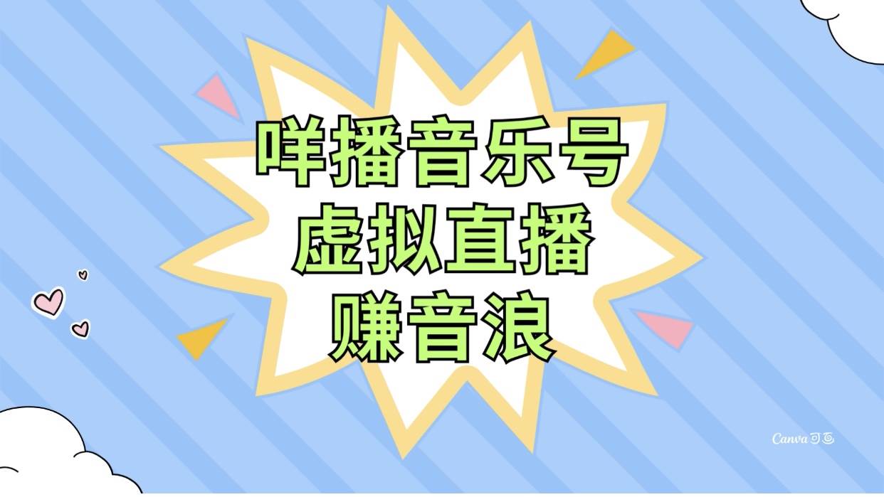 咩播音乐号虚拟直播赚音浪，操作简单不违规，小白即可操作-爱省资源网