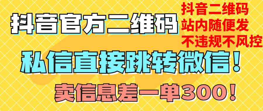 价值3000的技术！抖音二维码直跳微信！站内无限发不违规！-爱省资源网