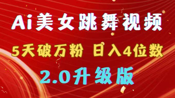 靠Ai美女跳舞视频，5天破万粉，日入4位数，多种变现方式，升级版2.0-爱省资源网
