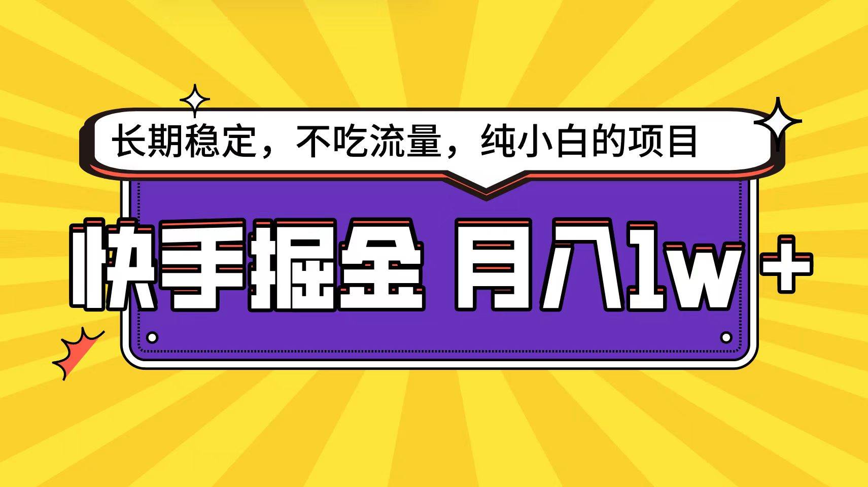 快手倔金天花板，小白也能轻松月入1w+-爱省资源网