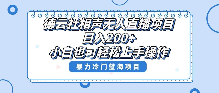 单号日入200+，超级风口项目，德云社相声无人直播，教你详细操作赚收益-爱省资源网