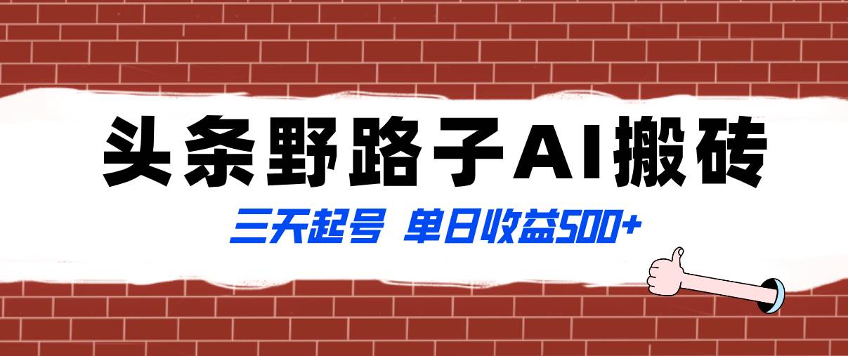 全网首发头条野路子AI搬砖玩法，纪实类超级蓝海项目，三天起号单日收益500+-爱省资源网